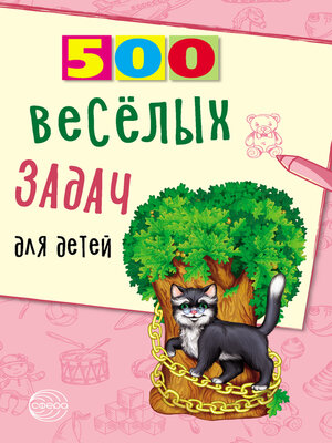 cover image of 500 весёлых задач для детей